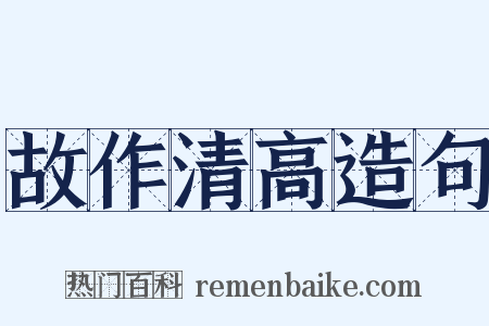 故作清高造句是什么意思的图片